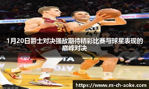 1月20日爵士对决强敌期待精彩比赛与球星表现的巅峰对决