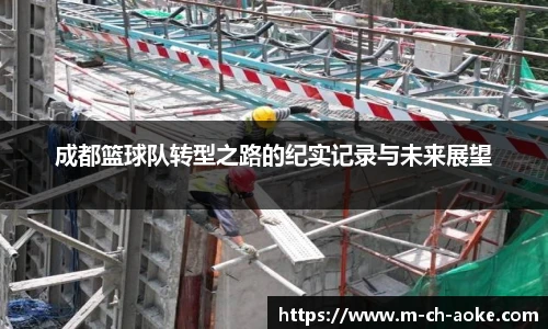 成都篮球队转型之路的纪实记录与未来展望
