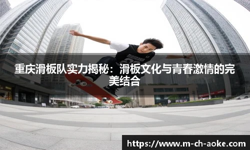 重庆滑板队实力揭秘：滑板文化与青春激情的完美结合
