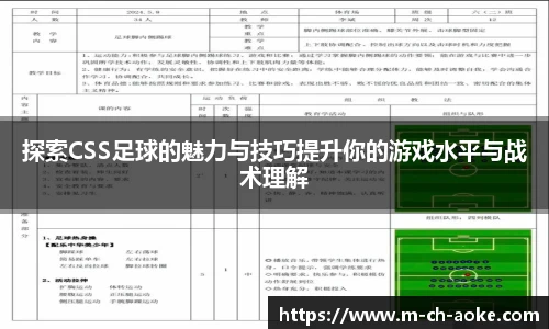 探索CSS足球的魅力与技巧提升你的游戏水平与战术理解